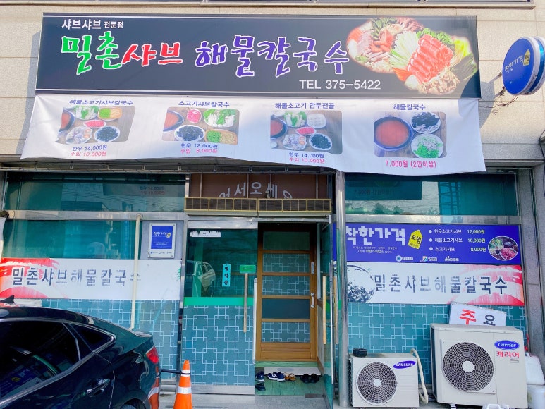 밀촌샤브해물칼국수 이미지