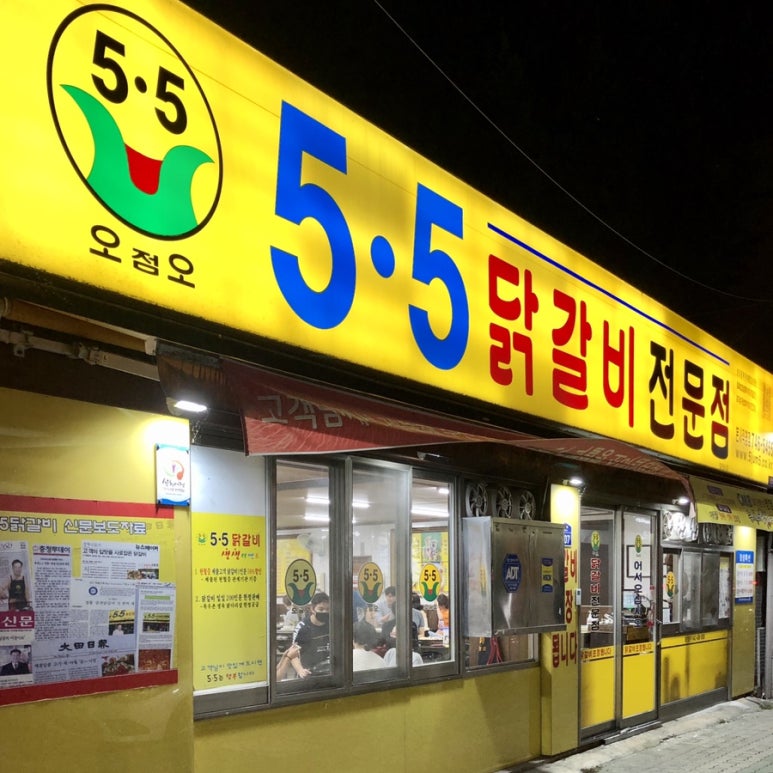 5.5닭갈비전문점 이미지