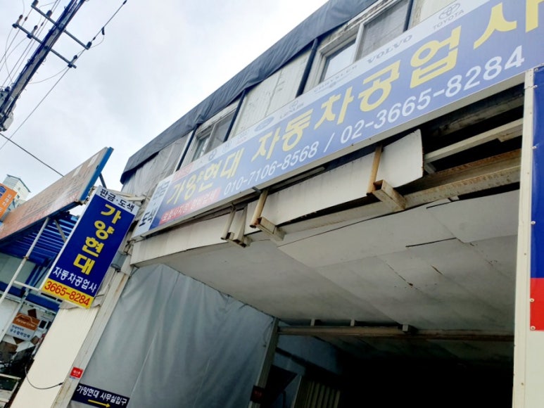 등촌자동차공업사 이미지