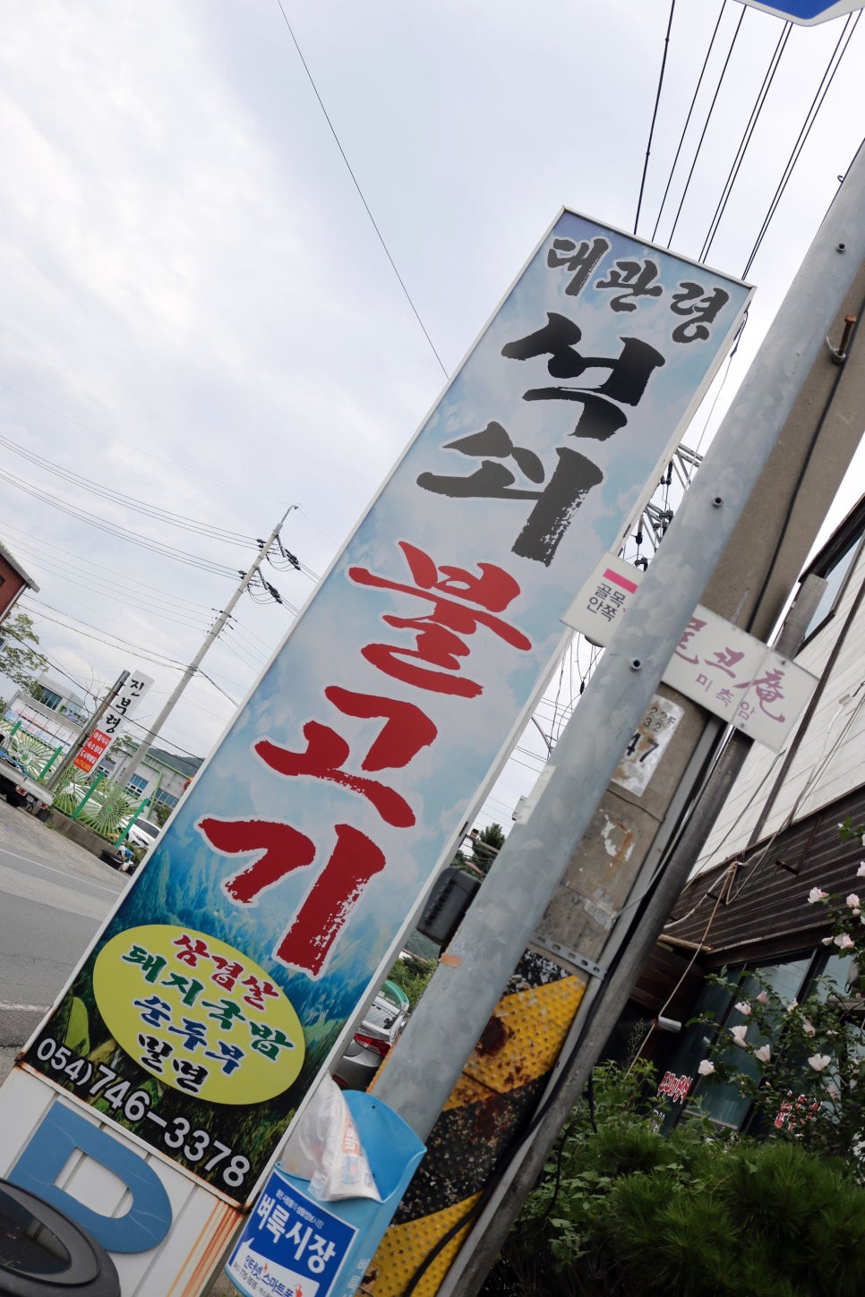 대관령석쇠불고기 이미지