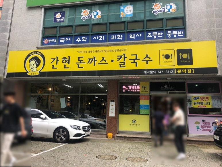 간현돈까스문막점 이미지