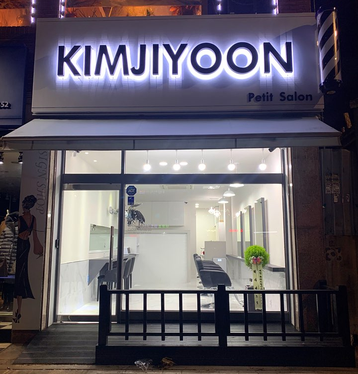 김지윤미용실 이미지