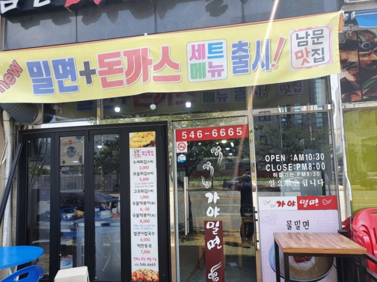 남문가야밀면 이미지