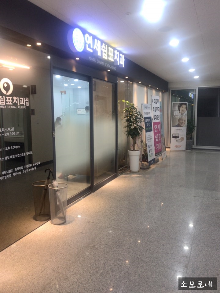 연세쉼표치과 이미지