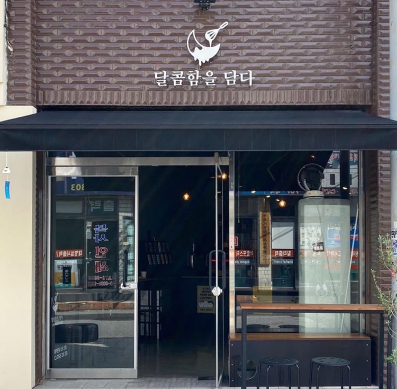달콤함을담다 이미지