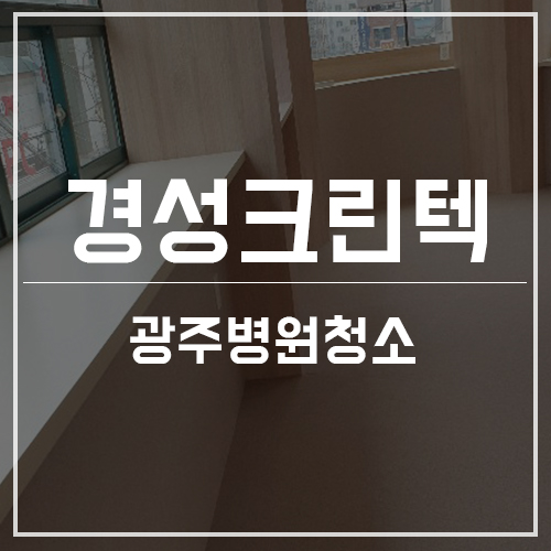 경성크린텍 이미지
