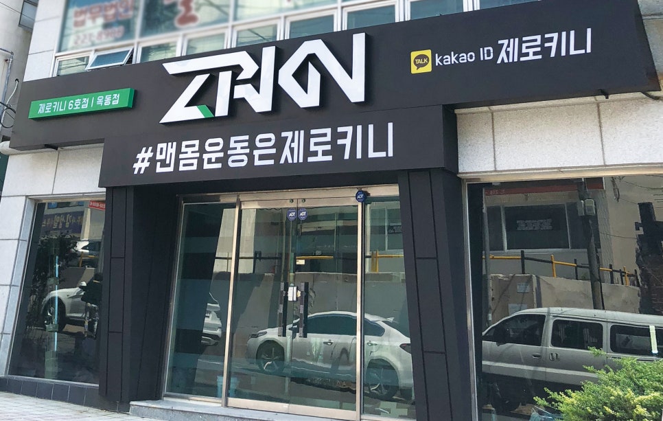 제로키니옥동점 이미지
