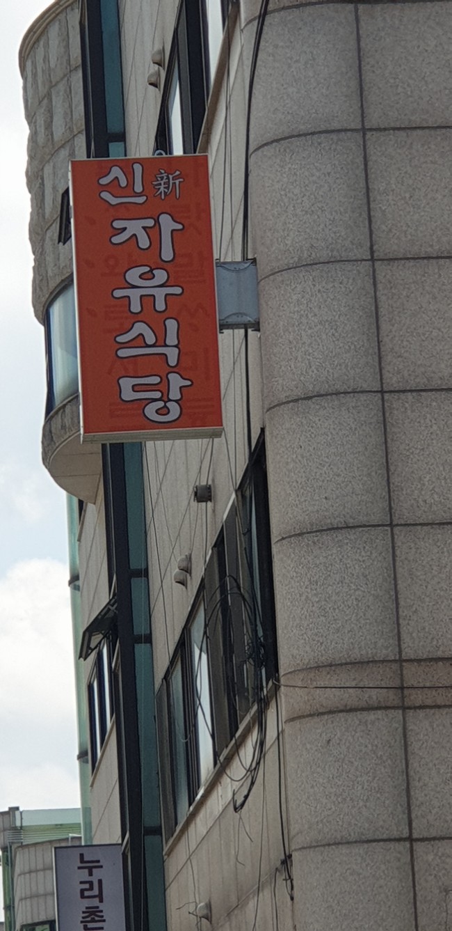 신자유식당 이미지