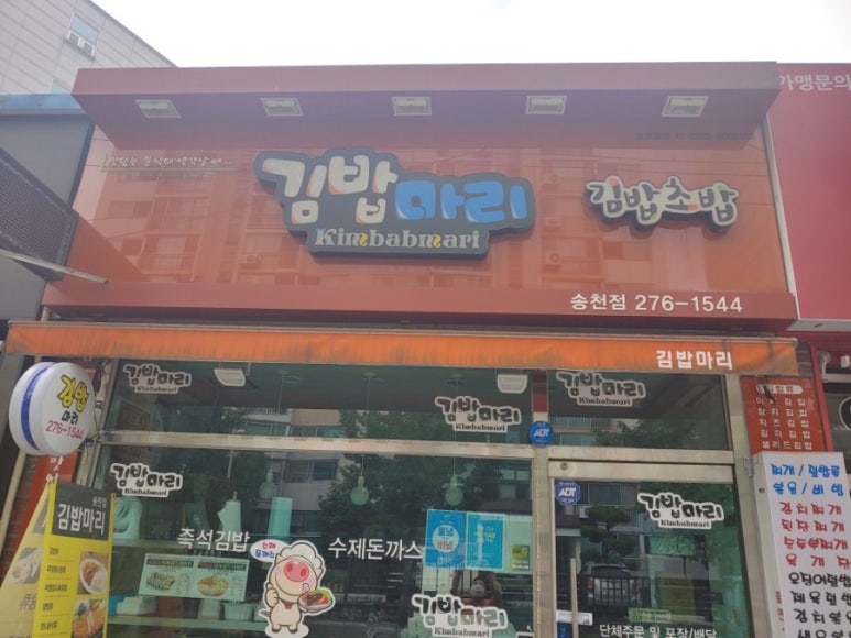 김밥마리송천점 이미지
