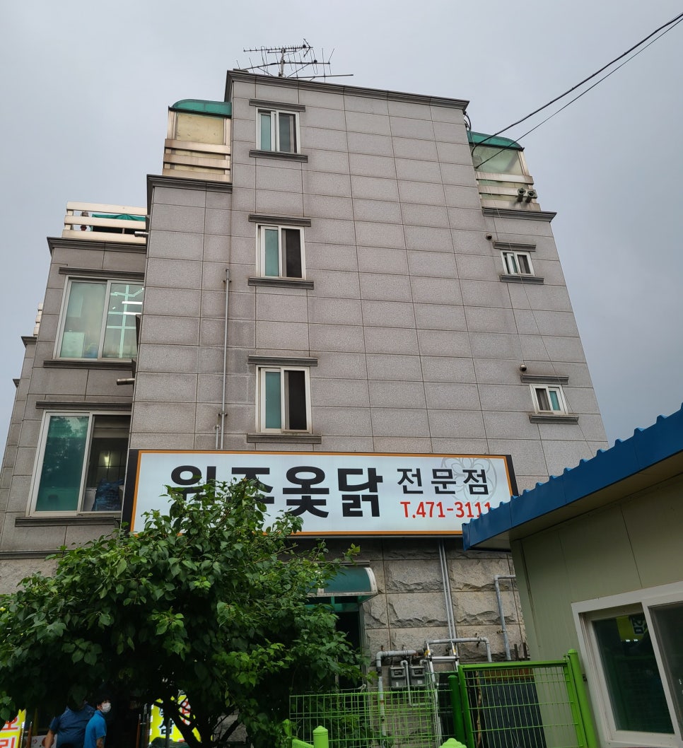 원주옻닭 이미지
