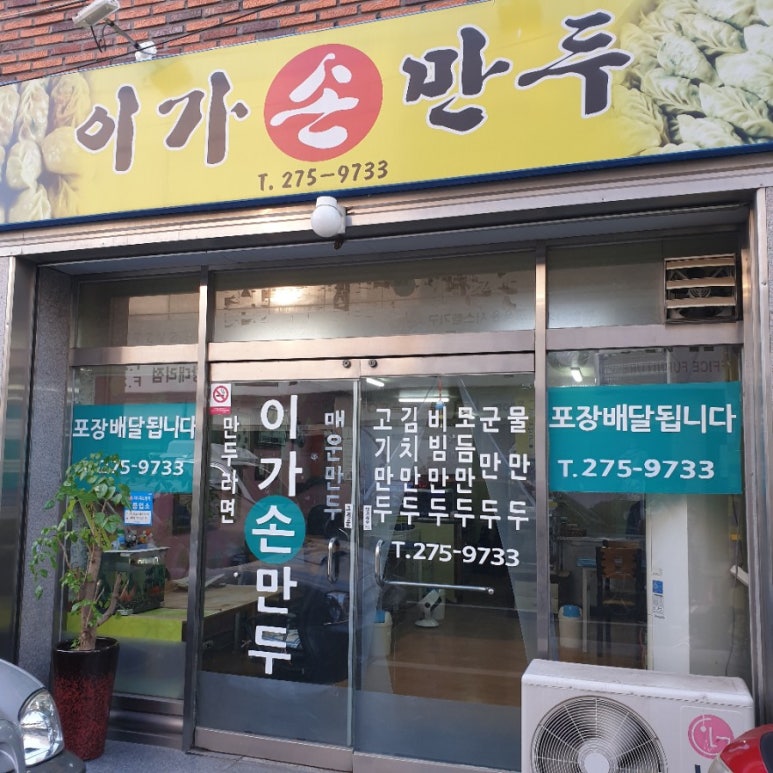 이가손만두 이미지