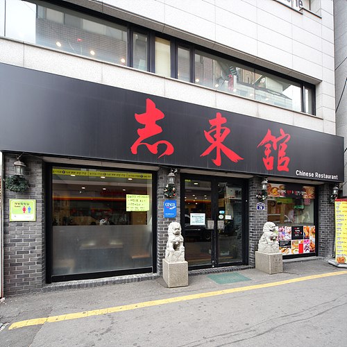 지동관 이미지