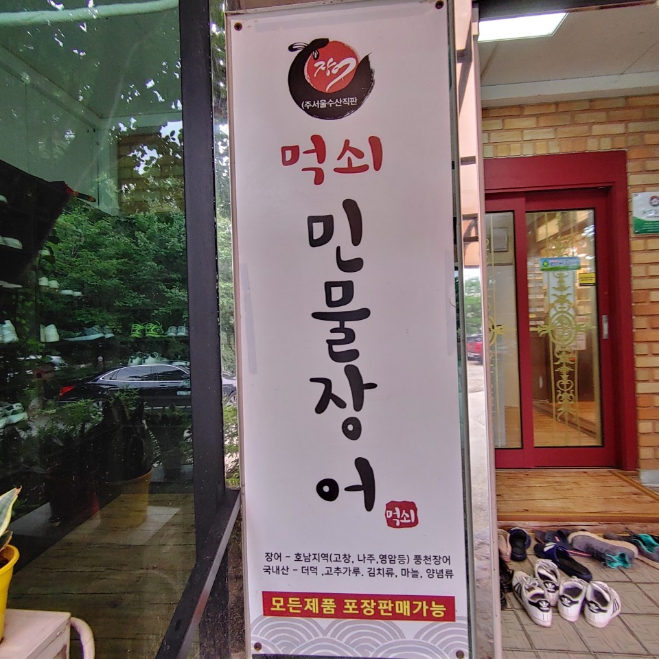 먹쇠민물장어 이미지