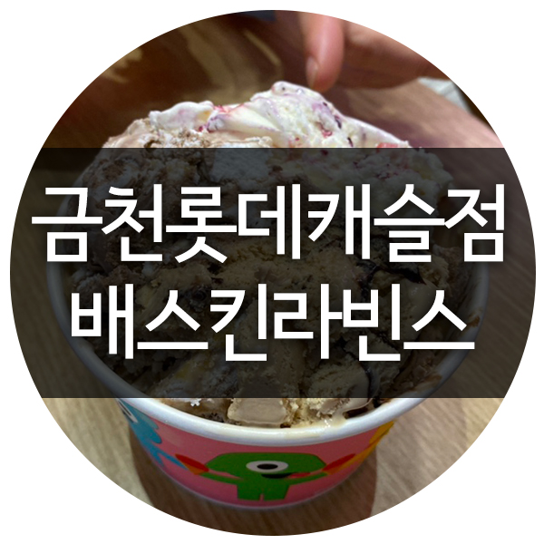 배스킨라빈스금천 이미지