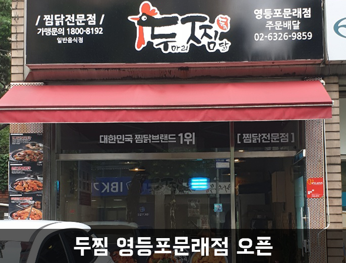 두마리찜닭두찜영등포 이미지
