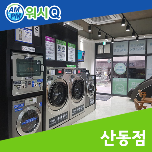 빨래Q셀프빨래방 이미지