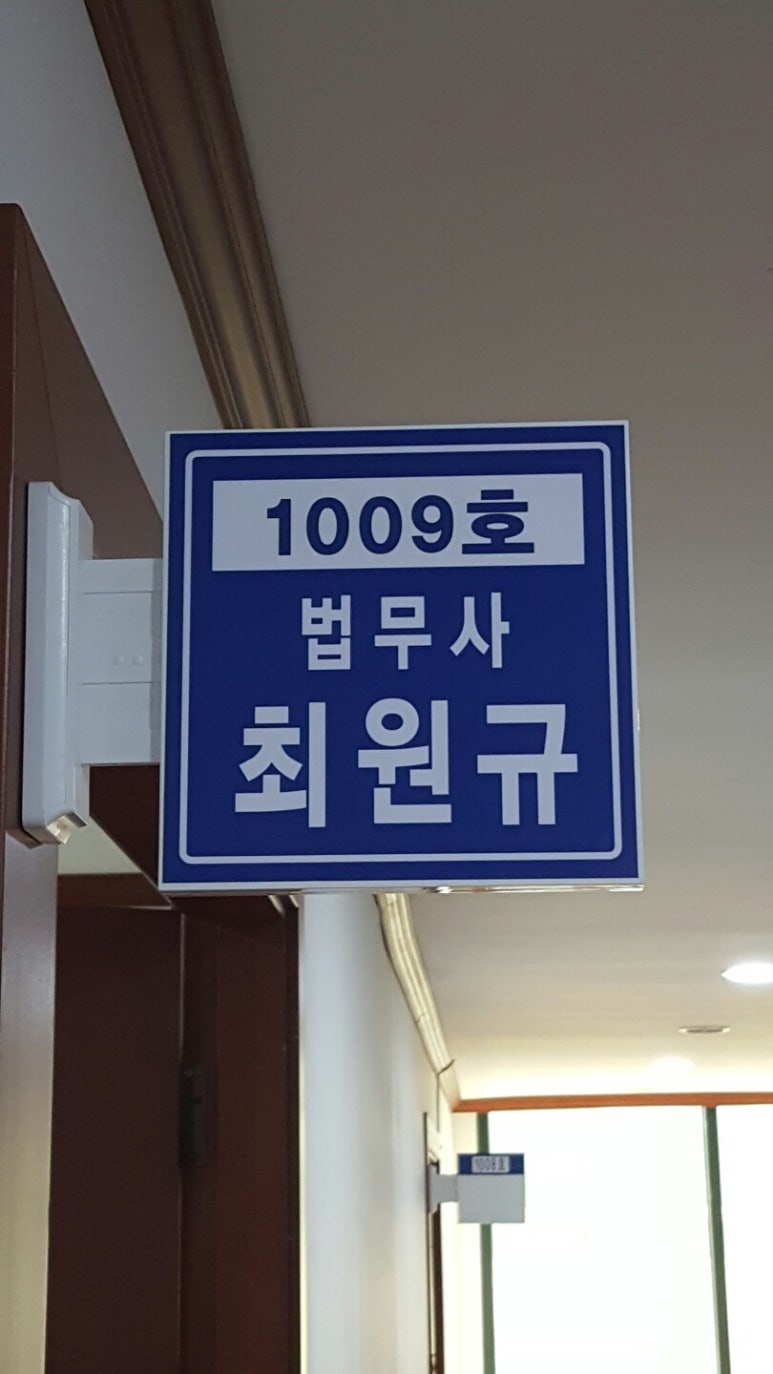 법무사최원규사무소 이미지