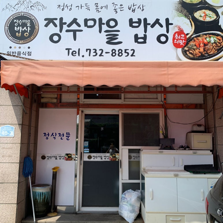 장수마을밥상 이미지