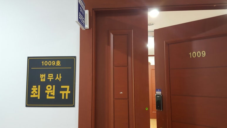 법무사최원규사무소 이미지