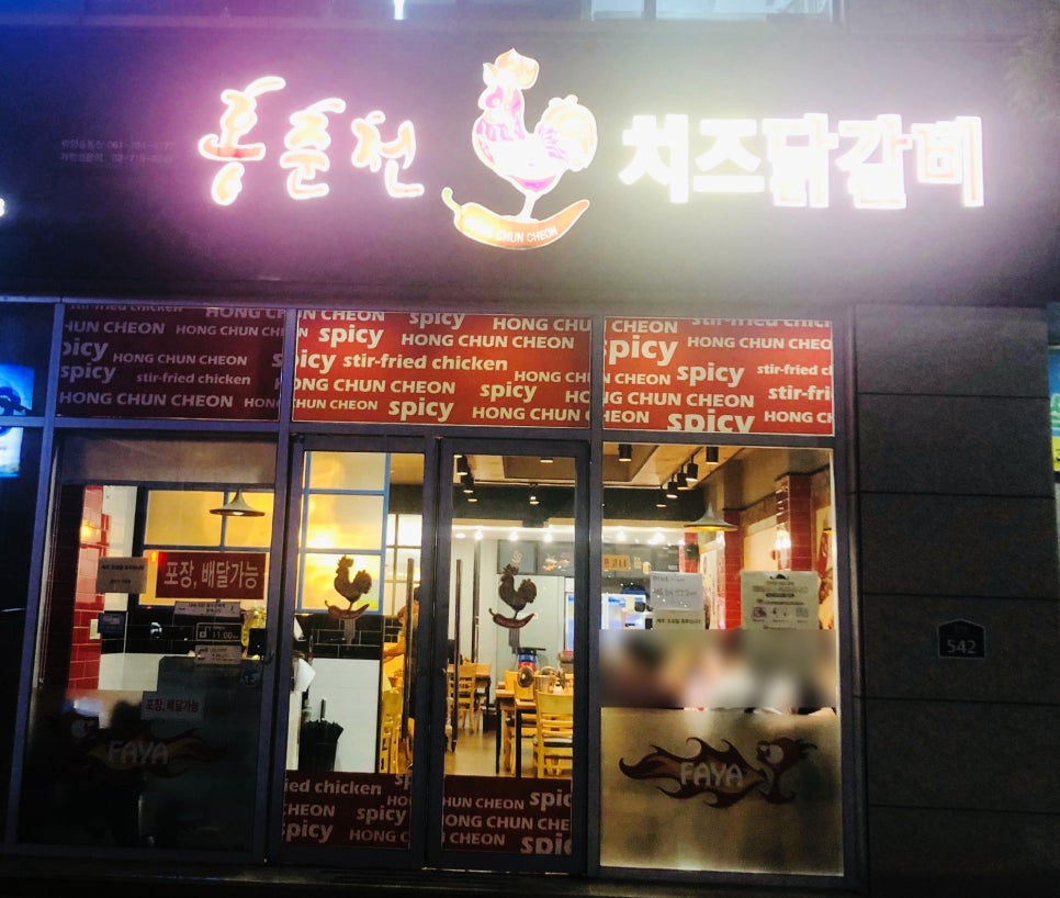 홍춘천치즈닭갈비광양 이미지