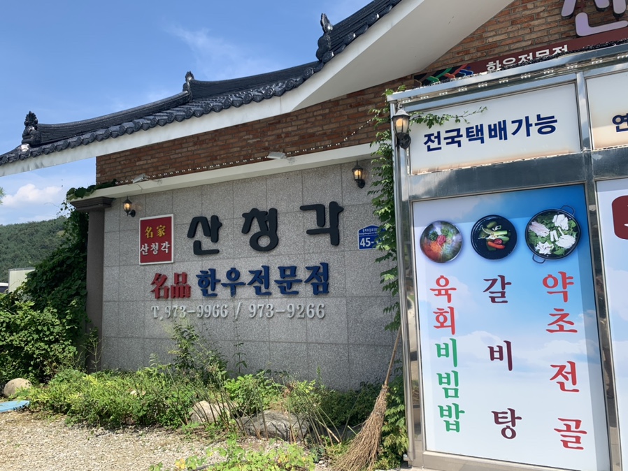 산청각식육식당 이미지