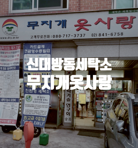 무지개세탁소 이미지