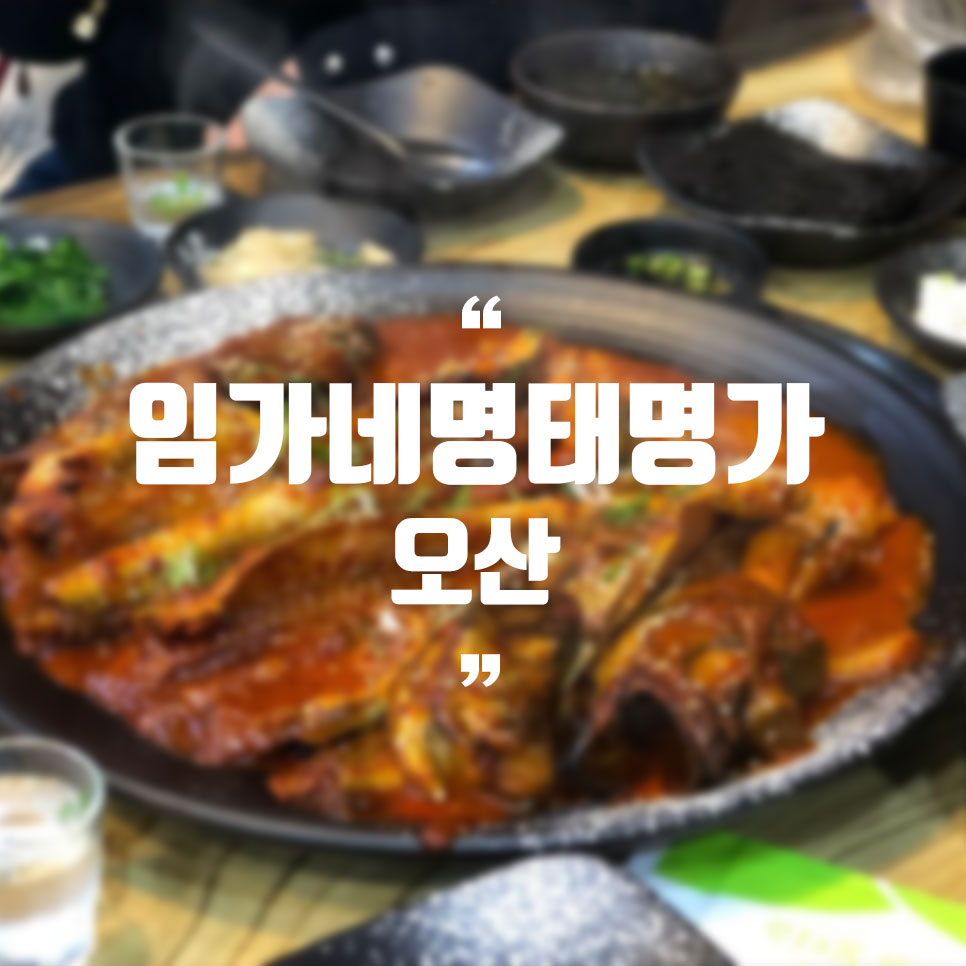 임가네명태명가 이미지