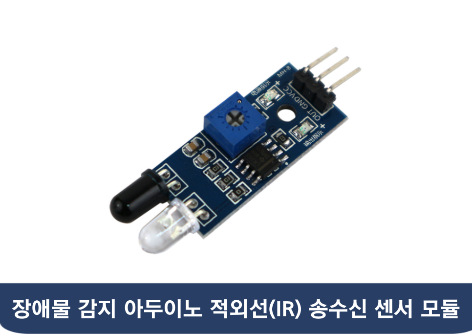 210 적외선센서 활용 단락 1 이미지 3