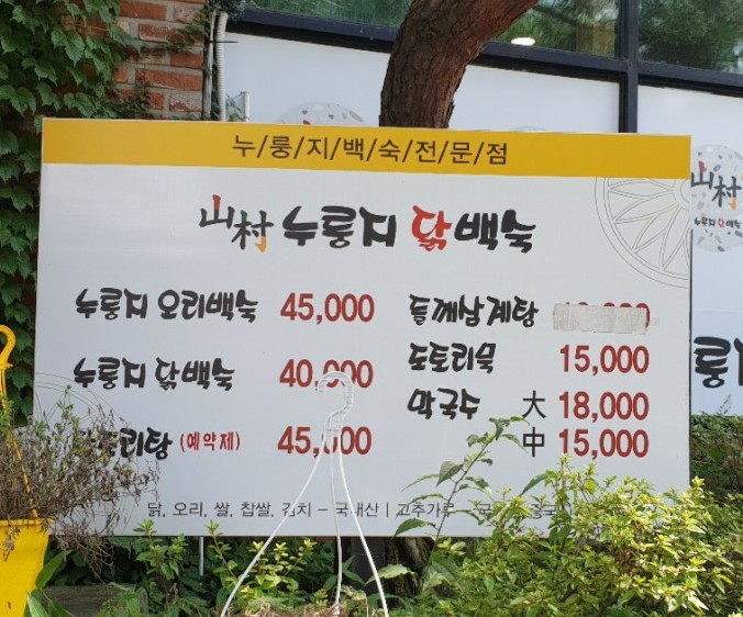 산촌누룽지닭백숙 이미지