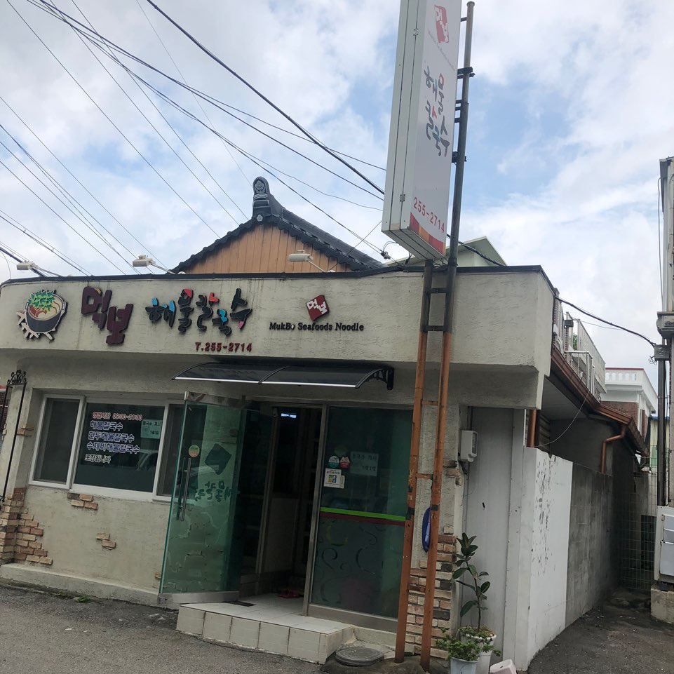 먹보해물칼국수 이미지