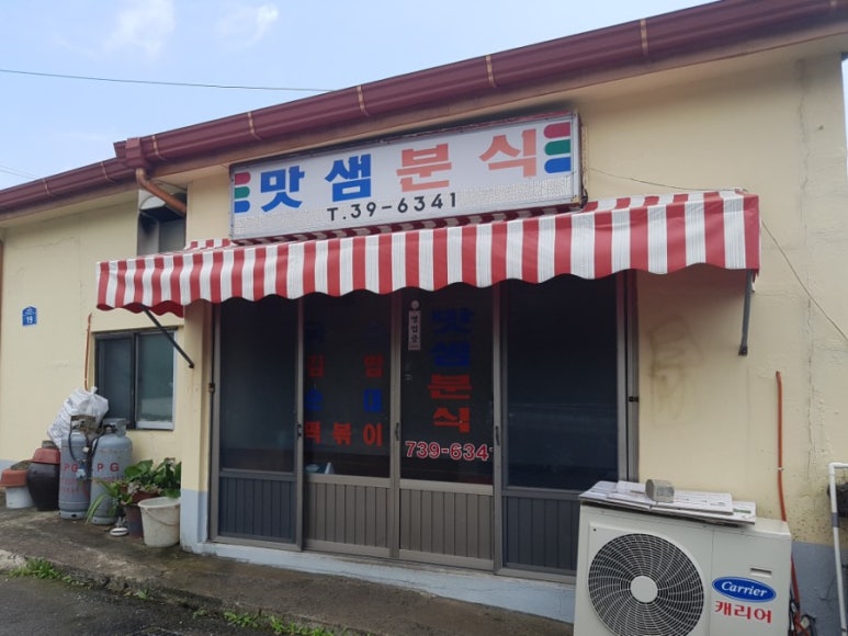 맛샘분식 이미지