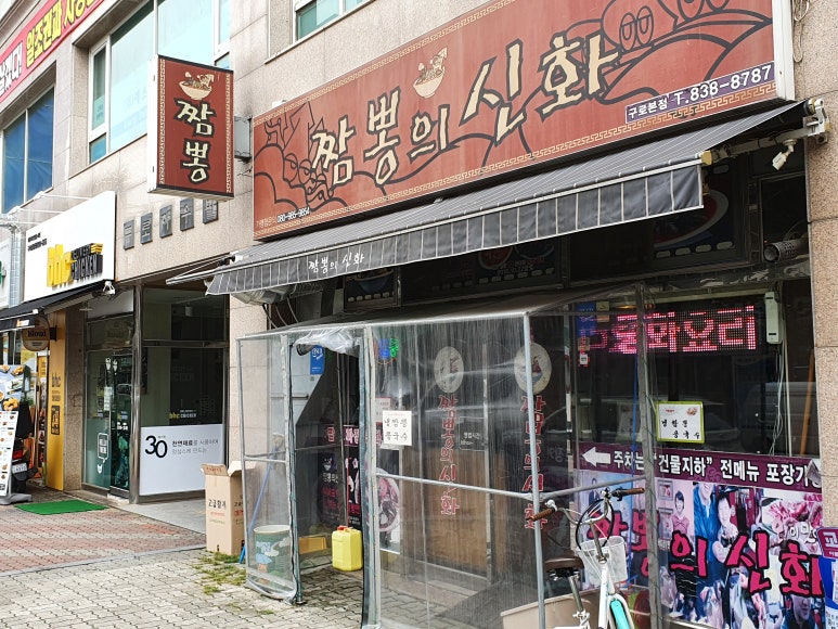 짬뽕의신화(구로본점) 이미지