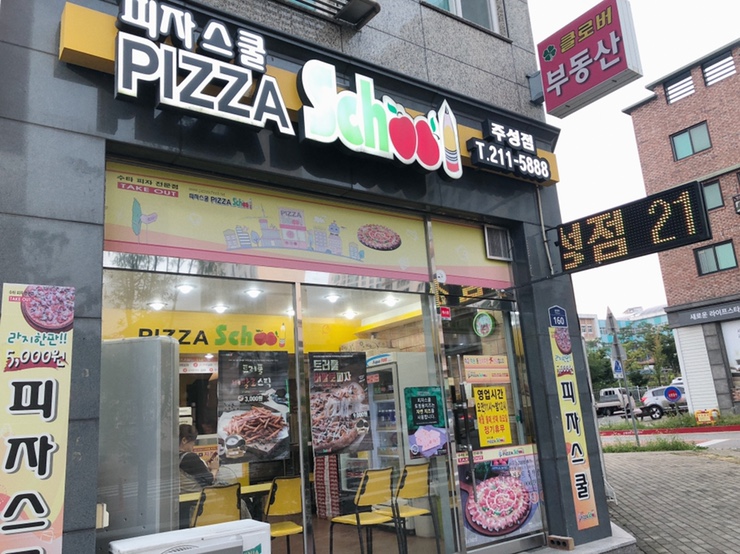 피자스쿨청주 이미지