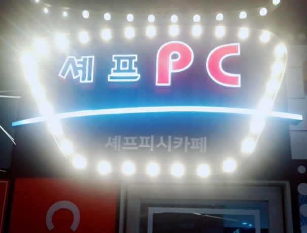 셰프PC방 강남점 이미지