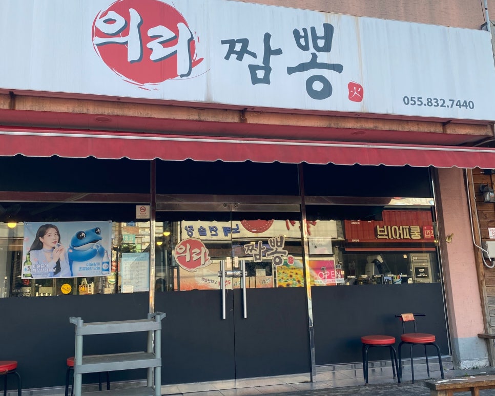 의리짬뽕 이미지