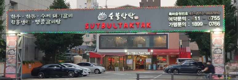 숯불탁탁 이미지