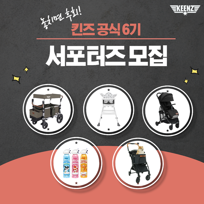 킨즈 공식 서포터즈 6기 모집