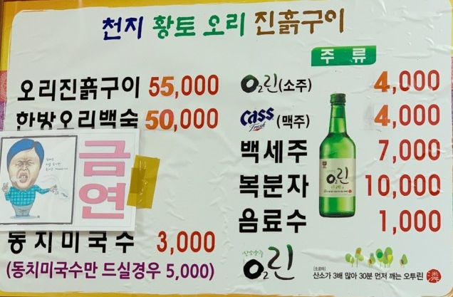 천지황토오리진흙구이 이미지