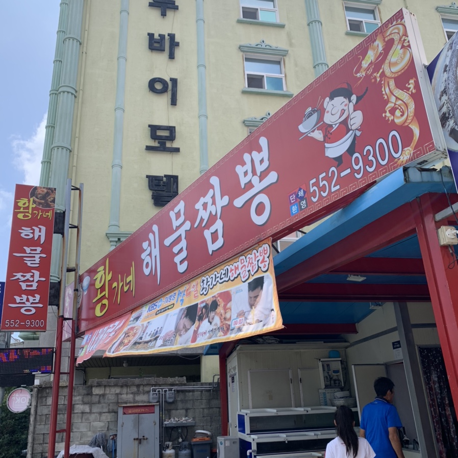 황가네해물짬뽕 이미지