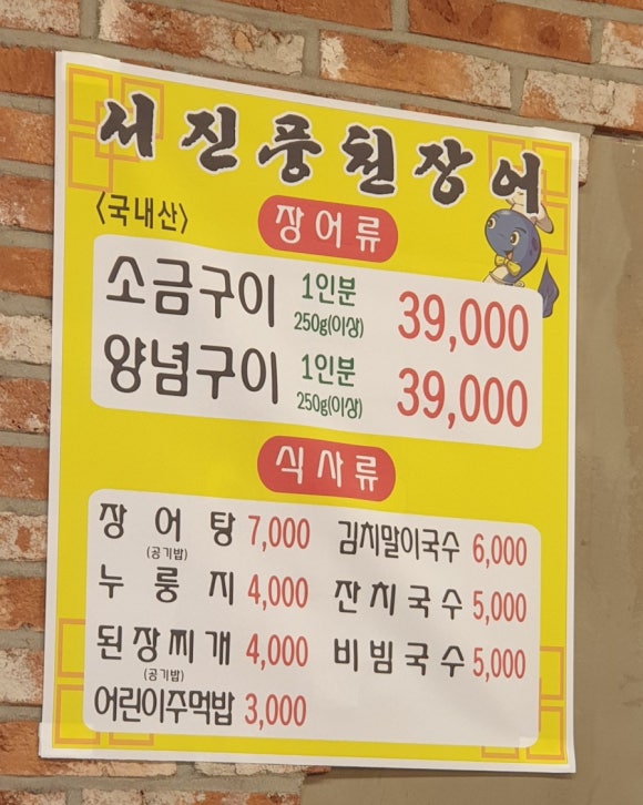서진풍천장어 이미지
