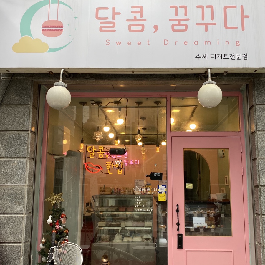 달콤;꿈꾸다 이미지