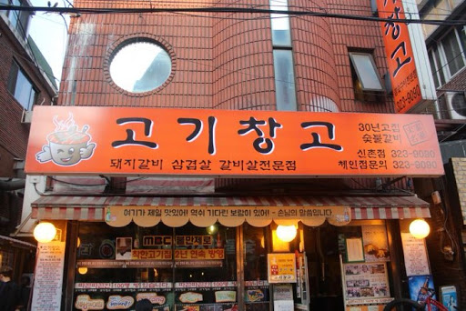 고기창고 이미지