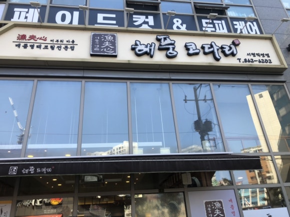 어부심 해풍코다리 시청점 이미지