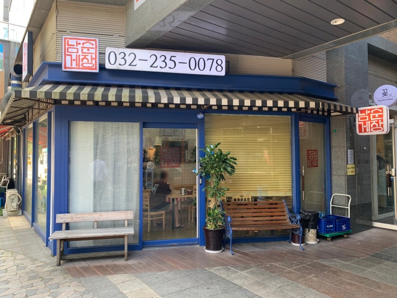 남순게장 이미지