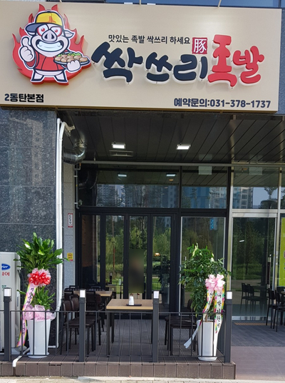 싹쓰리족발 이미지