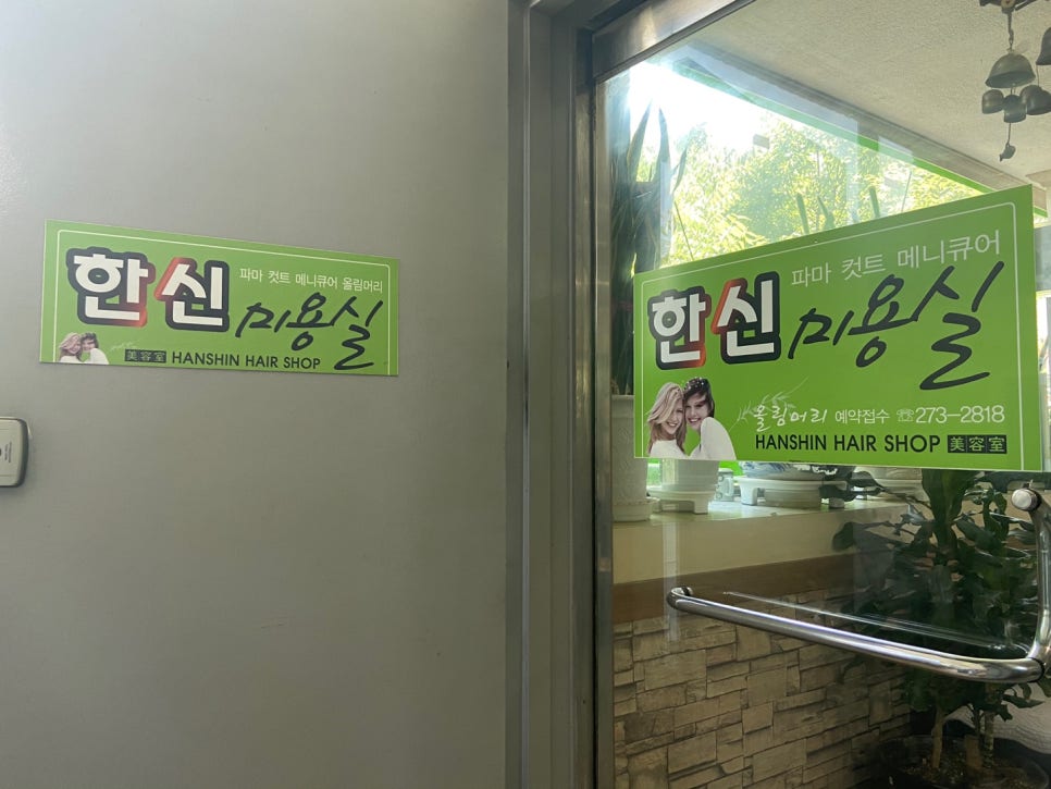 한신미용실 이미지