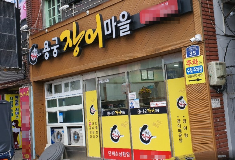 용궁장어마을 이미지
