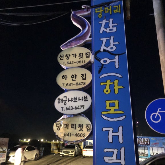 선창가횟집 이미지