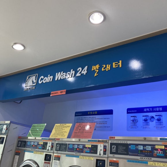 코인워시빨래터 이미지