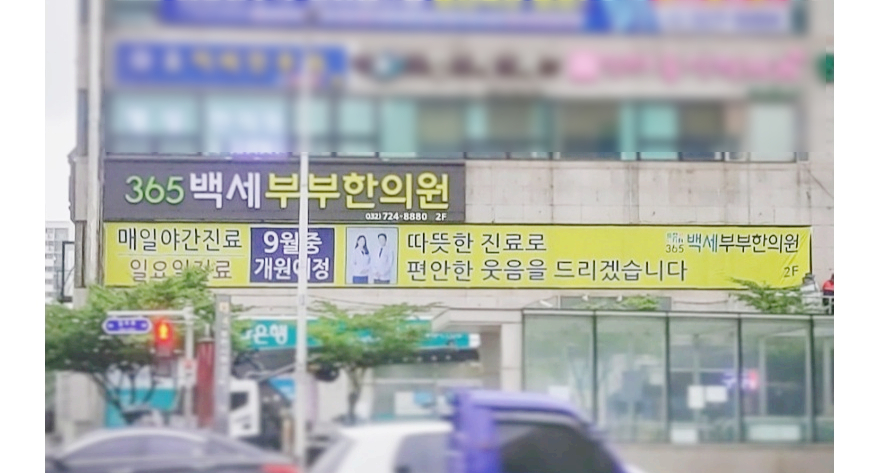 백세부부한의원 이미지